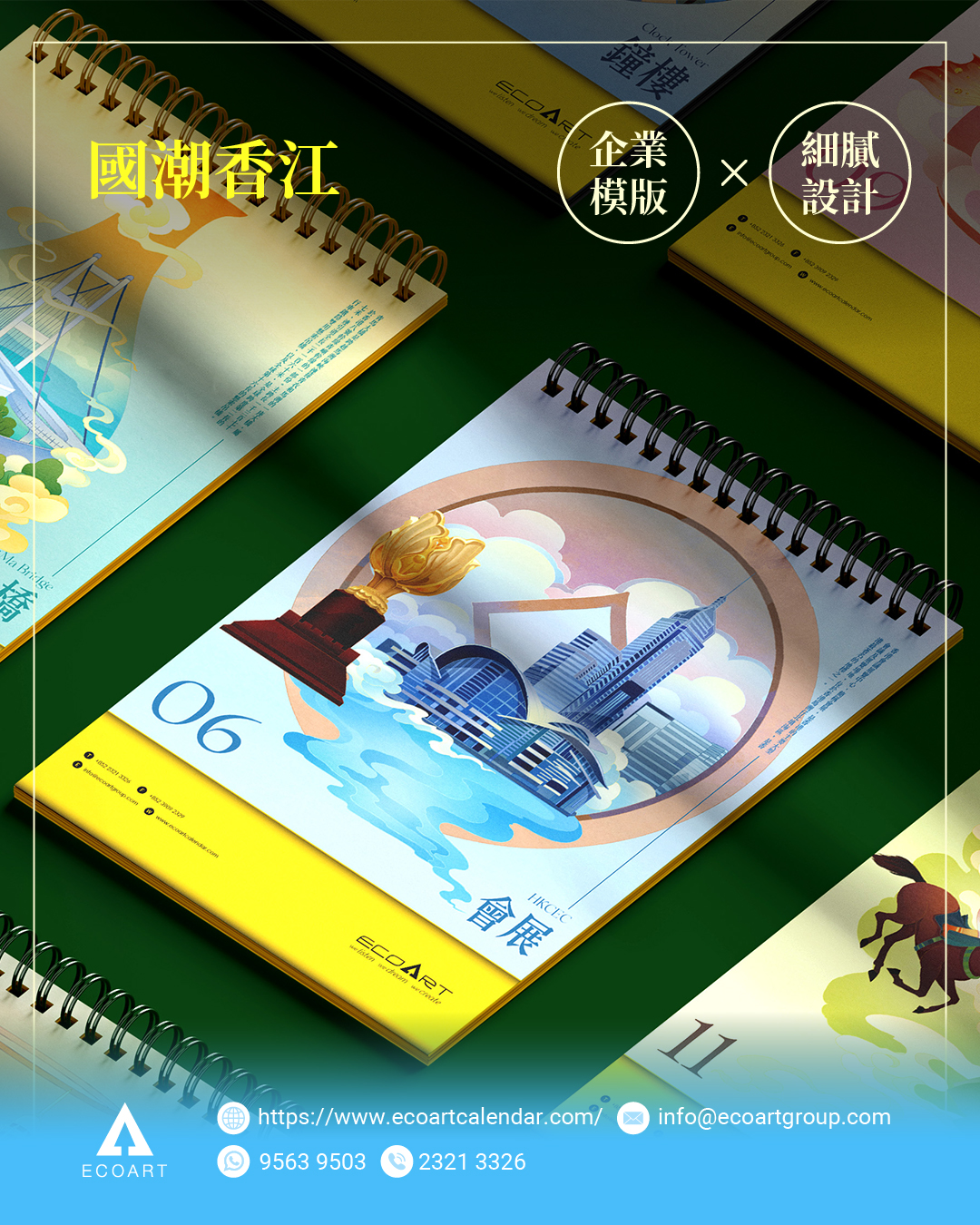 💼 靈活定制 · 專屬企業月曆 | 品牌形象 × 香港情懷 完美融合 🌟

是時候為企業打造一本既實用又美觀、同時承載香港獨特文化的專屬月曆！我們以原創手繪設計，結合靈活定制服務，讓每一頁都可以展示品牌概念。

🌈 原創手繪設計 × 品牌深度定制 
從配色、構圖到月曆配件，每一個環節皆可量身打造，讓月曆不僅實用，更完美呈現企業形象。

更多月曆款式:
https://www.ecoartcalendar.com/2026-exclusive-calendar

立即聯絡，訂製企業專屬月曆！
📧 Email: info@ecoartgroup.com
💬 WhatsApp: 9563 9503
📞 Tel: 2321 3326
👉 Facebook / Instagram: @ecoartlimited

#EcoArt #企業月曆 #品牌定制 #香港設計 #原創手繪 #公司禮品 #月曆設計 #企業禮品 #香港情懷  #定制月曆 #品牌推廣 #企業形象 #辦公室擺設